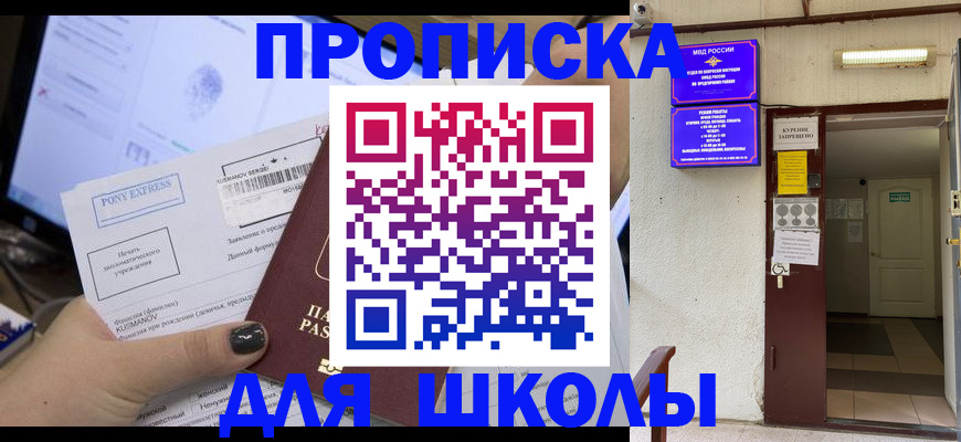 прописка для школы в Челябинской области